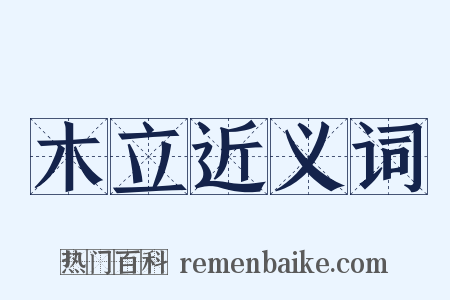 木立近义词是什么意思的图片